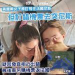 咁都得？旅行擺大烏龍 美國兩名女子去法國變去非洲