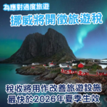 挪威計劃開徵旅遊稅!預計最快於2026年夏季生效