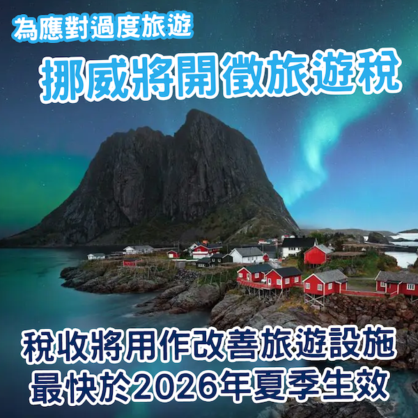 挪威計劃開徵旅遊稅！預計最快於2026年夏季生效