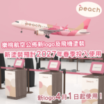 樂桃迎15週年 與知名設計事務所合作 今公佈新logo及飛機塗裝設計