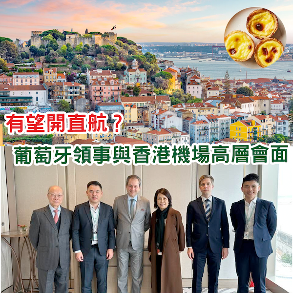 香港有望直飛葡萄牙？葡萄牙駐港澳總領事與機管局行政總裁會面