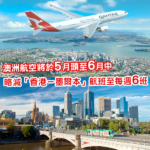 澳洲航空將於5月頭至6月中期間 略減「香港-墨爾本」航班至每週6班
