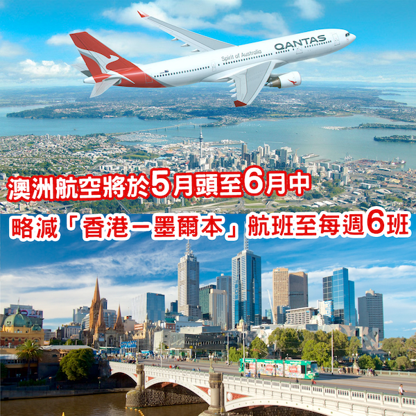 澳洲航空將於5月頭至6月中期間 略減「香港－墨爾本」航班至每週6班