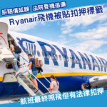 Ryanair拒就延誤賠償 奧地利法院派人登機追債