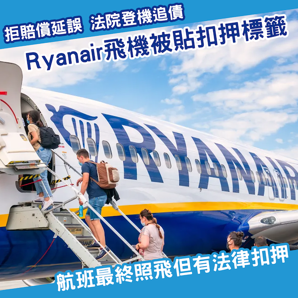 Ryanair拒就延誤賠償 奧地利法院派人登機追債