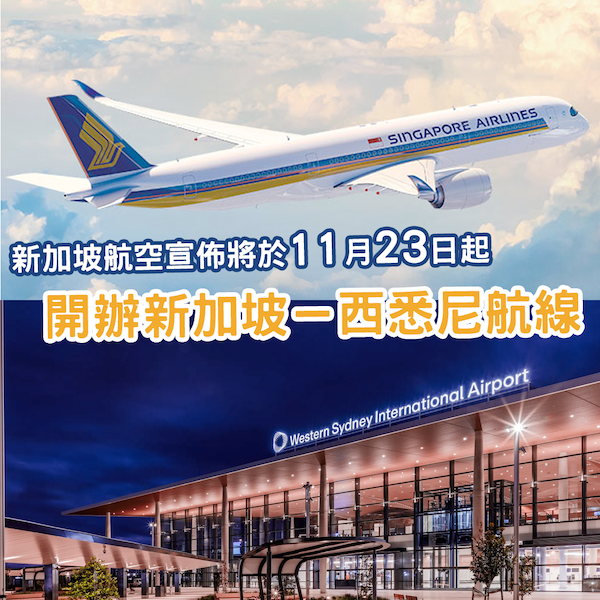 首批進駐！新加坡航空宣佈 將於11月底開辦「新加坡－西悉尼」航線