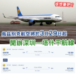 很想要吧？烏茲別克航空3月29日起開辦「深圳－塔什干」航線