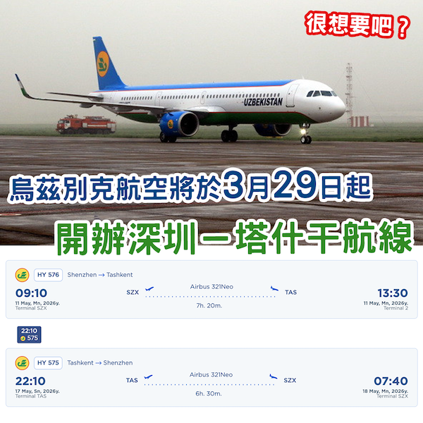 很想要吧？烏茲別克航空3月29日起開辦「深圳－塔什干」航線