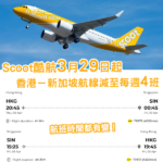 Scoot酷航「香港－新加坡」航線 將於3月29日起減班每週四班