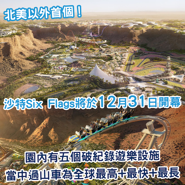 北美以外首個！沙特Six Flags樂園12月31日開幕 園區擁五個破紀錄遊樂設施！