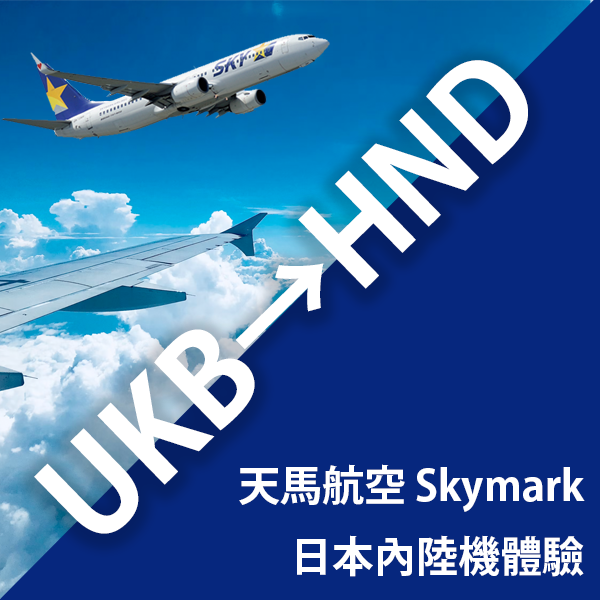 日本內陸機平價之選！天馬航空 (Skymark) 乘坐體驗