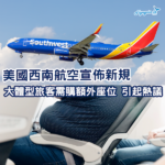 美國西南航空宣佈新規定 大體型旅客需額外購買座位 引起熱議