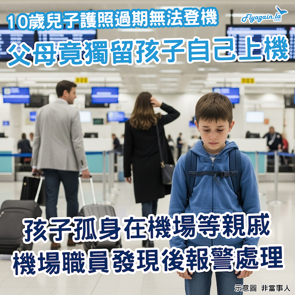 離譜！10歲男孩護照過期 父母竟棄他於機場自己上機