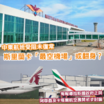 中東航班大亂 斯里蘭卡「最空機場」有機翻身？