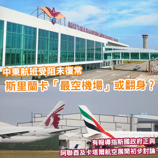 中東航班大亂 斯里蘭卡「最空機場」有機翻身？