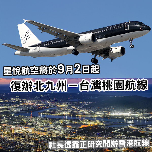 星悅航空9月2日起復辦「北九州－台灣桃園」航線 社長透露正研究香港航線