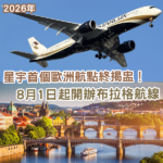 星宇首個歐洲航點揭盅！8月起台北直飛布拉格