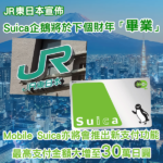 再見了!Suica企鵝將於2026年度末畢業 新Suica功能將同步登場