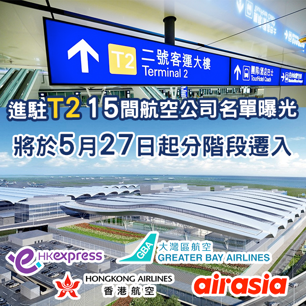 進駐T2 15間航空公司名單曝光 將於5月27日起分階段遷入