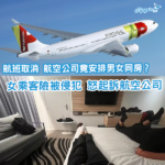 航班取消 航空公司竟安排乘客「男女同房」？