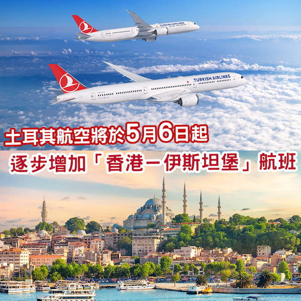 土耳其航空將於5月6日起 逐步增加「香港－伊斯坦堡」航班至每週13班
