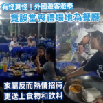 有怪莫怪！外國遊客遊泰 竟誤當喪禮場地為餐廳