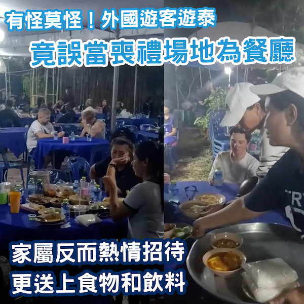 有怪莫怪！外國遊客遊泰 竟誤當喪禮場地為餐廳
