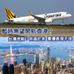 暫無望開航香港？台灣虎航：供過於求 票價表現不佳