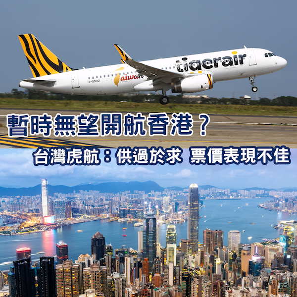 暫無望開航香港？台灣虎航：供過於求 票價表現不佳