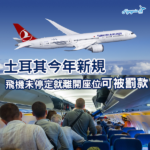 土耳其新規 飛機未停定不可離座 違者罰款