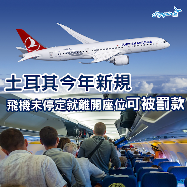 土耳其新規 飛機未停定不可離座 違者罰款