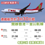 再有好消息！德威航空將於3月30日起開辦「香港－釜山」航線