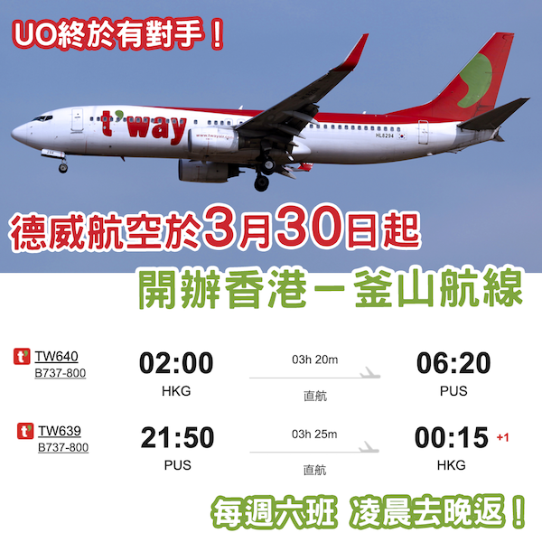 再有好消息！德威航空將於3月30日起開辦「香港－釜山」航線