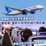 唔戴耳機可被趕落機！聯合航空新政策 在機上睇片/聽音樂必須戴耳機