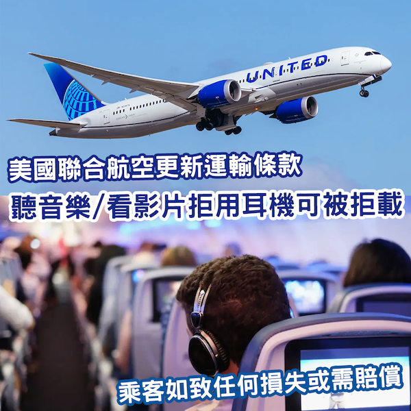 唔戴耳機可被趕落機！聯合航空新政策 在機上睇片/聽音樂必須戴耳機