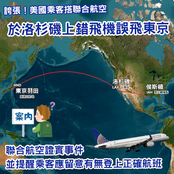 誇張！美國一乘客搭聯合航空 於洛杉磯上錯飛機誤飛東京