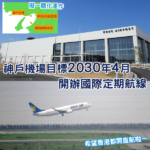 神戶機場目標2030年開辦國際定期航線 關西機場群擬一體化運作