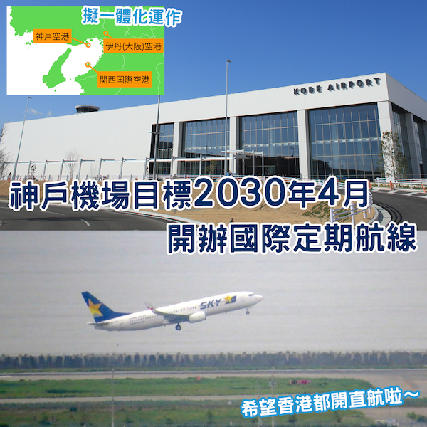 神戶機場目標2030年開辦國際定期航線 關西機場群擬一體化運作