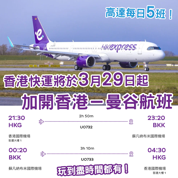 每日高達五班！香港快運將於3月29日起加開「香港－曼谷」航班