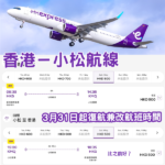 好消息！香港快運3月31日起恢復小松航線 航班時間同步更改
