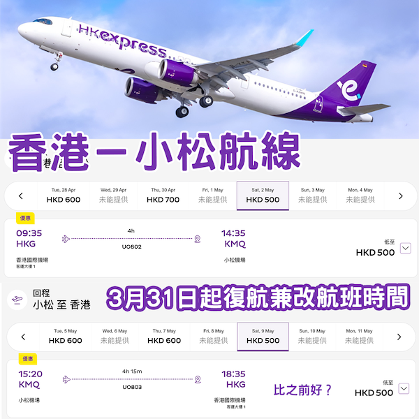 好消息！香港快運3月31日起恢復小松航線 航班時間同步更改