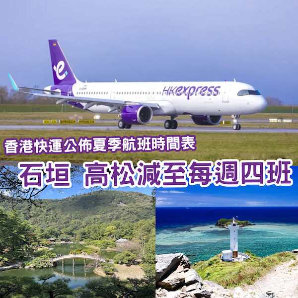 香港快運公佈夏季航班時間表 高松、石垣齊齊減班
