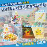 USJ超級任天堂世界迎來5周年！限定商品/活動一次睇