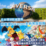 Pokémon 迷必睇！日本環球影城宣布興建 Pokémon 全新常設設施