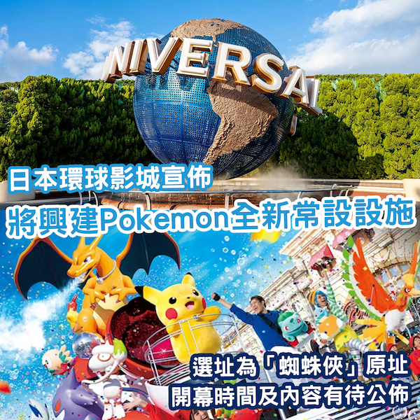 Pokémon 迷必睇！日本環球影城宣布興建 Pokémon 全新常設設施