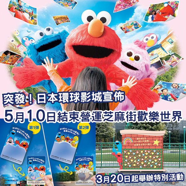 突發！日本環球影城宣佈 5月10日結束營運「芝麻街歡樂世界」