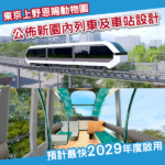 東京上野恩賜動物園公佈新列車及車站設計 預計最快2029年度啟用