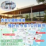 悉尼第二個國際機場！西悉尼國際機場預計將於2026年10月啟用