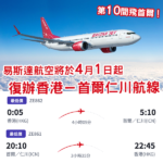 第10間飛首爾!易斯達航空4月1日起復辦「香港-首爾仁川」航線