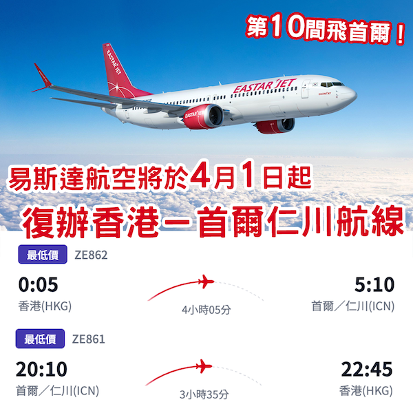 第10間飛首爾！易斯達航空4月1日起復辦「香港－首爾仁川」航線